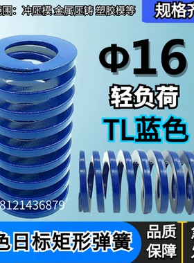 日标距形蓝色模具弹簧TL16*20 25 30 35 40 45 50 55 60 65/125