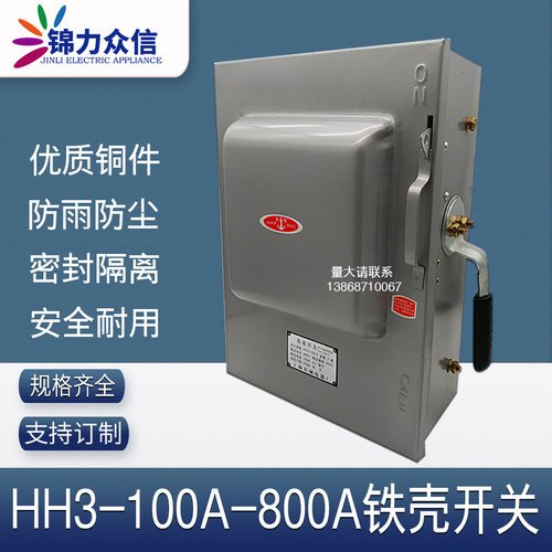 防雨型铁壳开关HH3-100A200A63A400A800A/3熔断器封闭式负荷开关