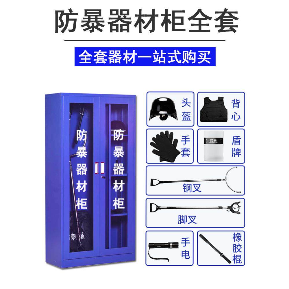 防暴器材柜学校幼儿园物业安保反恐防爆柜警务室八件套盾牌装备柜