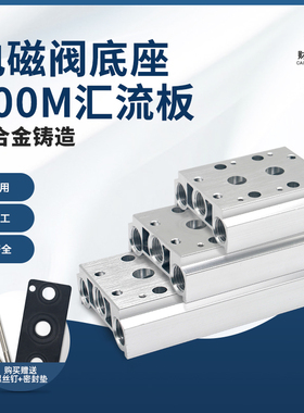 气动电磁阀座4V210/4V220/4V230汇流板200M-2F3F4F5F6F7F8F9F-10F