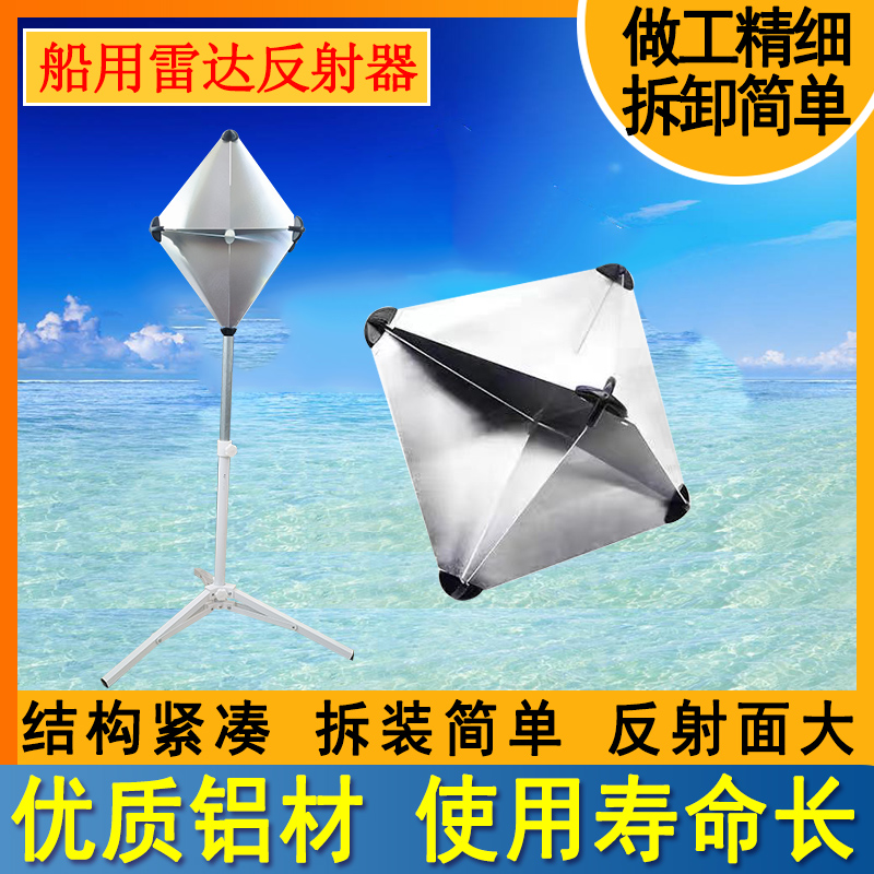 船用救生艇筏铝质雷达反