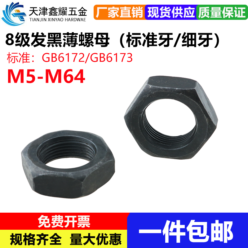 级发黑六角薄螺母标准牙