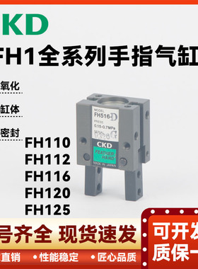 CKD原装机械手指FH气缸FH110D FH112F FH160D FH120D FF125DFH516
