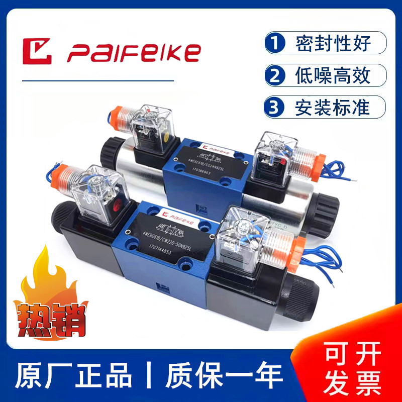 北京派菲克电磁阀4WE6E61B/CG24N9Z5L 4WE6D61B/CW220-50NZ5L 6J