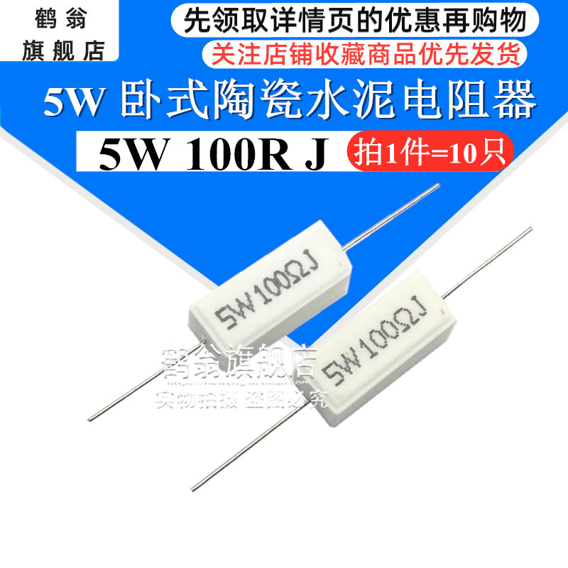 直插卧式陶瓷水泥电阻5W 100R J 100欧 (10只）