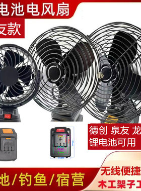 泉友 德创 龙韵18V 20V电锤角磨机锂电池4/5/6/8寸户外无线电风扇
