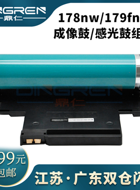 适用惠普178nw硒鼓179fnw感光鼓组件hp118a w1132a w2080a打印机
