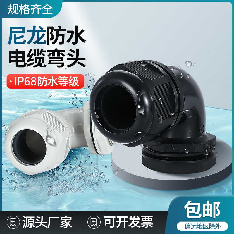 尼龙电缆接头度弯角防水