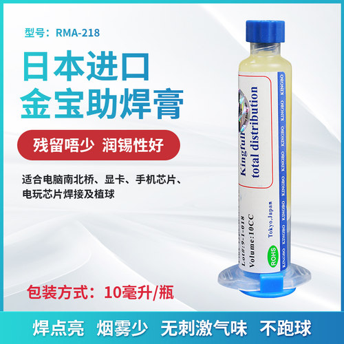 金宝KINGBO RMA-218 BGA助焊剂南北桥CPU焊接焊膏焊油 焊锡助焊