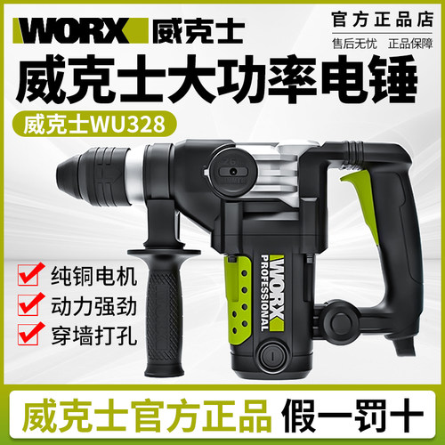 威克士电锤电镐多功能冲击钻混凝土工业级大功率电捶WU327D/WU328