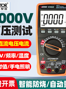 胜利VC9820测交直流2000V高压万用表数字高精度智能防烧自动识别