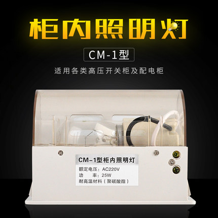 柜内照明灯cm-1高压开关柜成套柜内led电控柜内照明灯开关