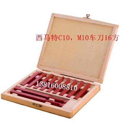 厂家直销西马特车床车刀C10车床11件车刀16方车刀盒装C10M10SM10