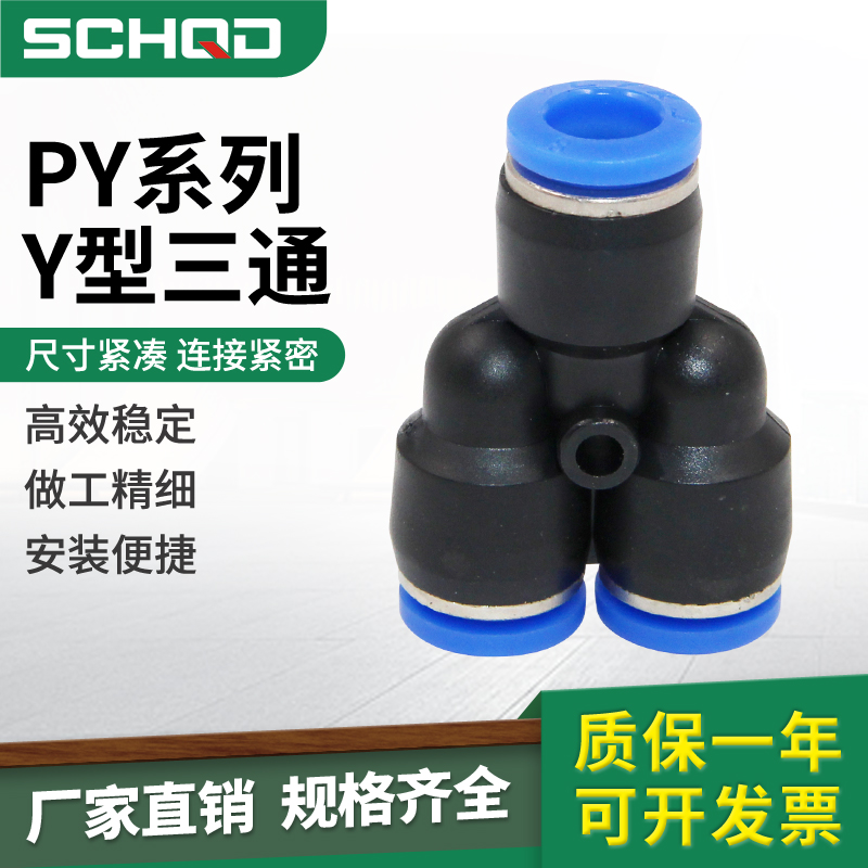 气管接头Y型三通快速接头PY4 PY6 PY8 PY10 PY12PY16三通接头