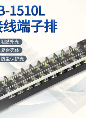 TB-1510L组合式接线端子排15A10位P电源电线连接器固定式接线板柱