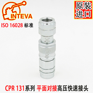 西班牙原装进口INTEVA双自封平面高压快速接头CPR131.12112BD 1/2