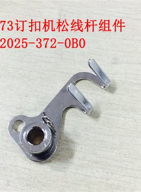 工业缝纫机钉扣机配件重MB373收线杆松线杆组件B2025-372-0B0机