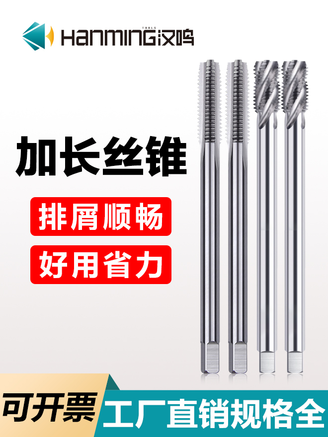 汉鸣加长丝锥先端螺旋直