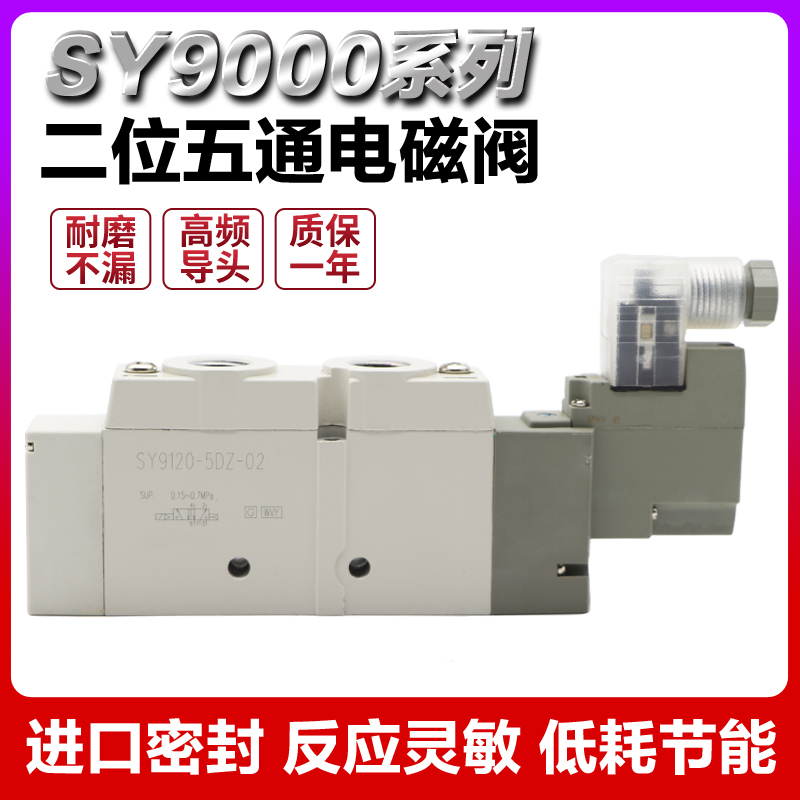 电磁阀SY9120-5LZD-03-02/6GZD/4DZD/LZE/5DD/5MZD-C10/12/5YO-F1