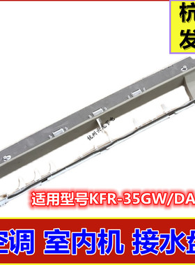 适用美的空调内机接水盘 KFR-35G/DY-DA400 水槽出风口挂机导风口