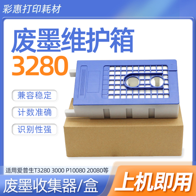 适用爱普生维护箱废墨收