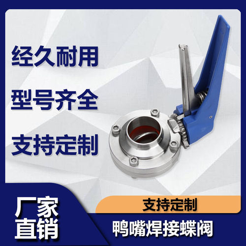 不锈钢鸭嘴焊接蝶阀食品