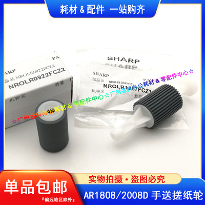 原装 夏普AR 1808 2008 2308 2028 2328 S D N L 旁送 手送搓纸轮