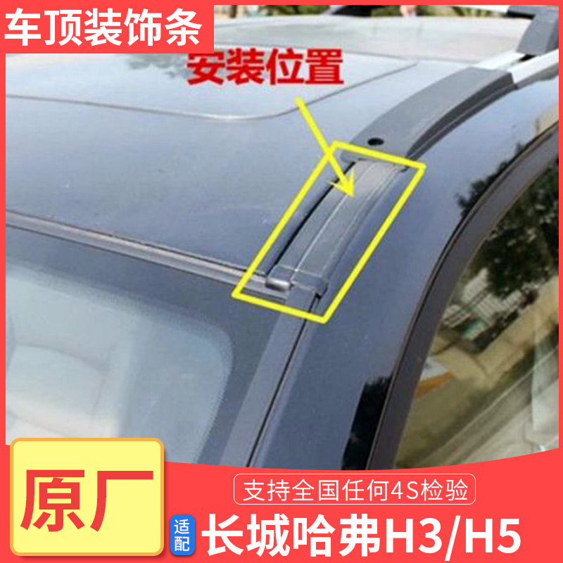 哈弗车顶行李架装饰条流