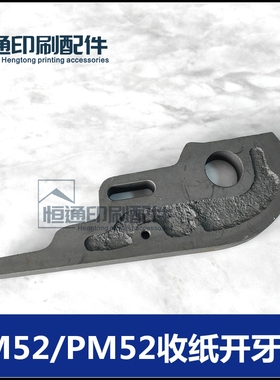 适用海德堡印刷机配件 SM52收纸开牙板 PM52牙排开牙刀G2.014.851