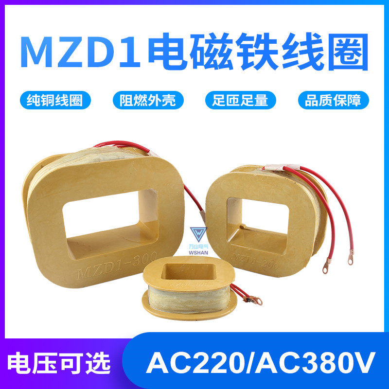 三相制动电磁铁抱闸线圈mzd1-100a/150a/200a/300a全紫铜380v220v