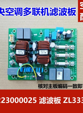 适用于格力中央空调多联机电源板 30223000025 滤波板 ZL3330B
