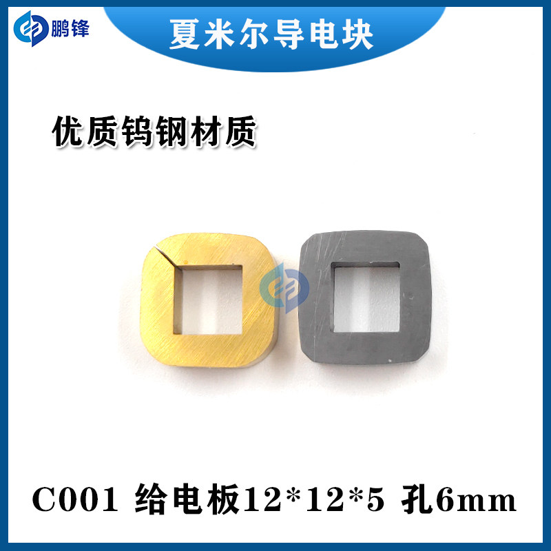 夏米尔导电块慢走丝阿奇夏米尔导电块100432997给电子12*12*5*6mm