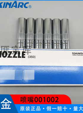 安川机器人喷嘴001002东金保护嘴350A500日本进口TOKINARC 001001