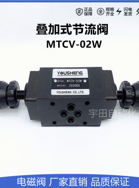 YOUSHENG 油胜MTCV-02W 02A  02B叠加式单向节流阀液压油压调速阀