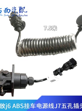 适配JH6解放J6P防抱死ABS挂车电源线J7五孔插头插座3724115-61BG