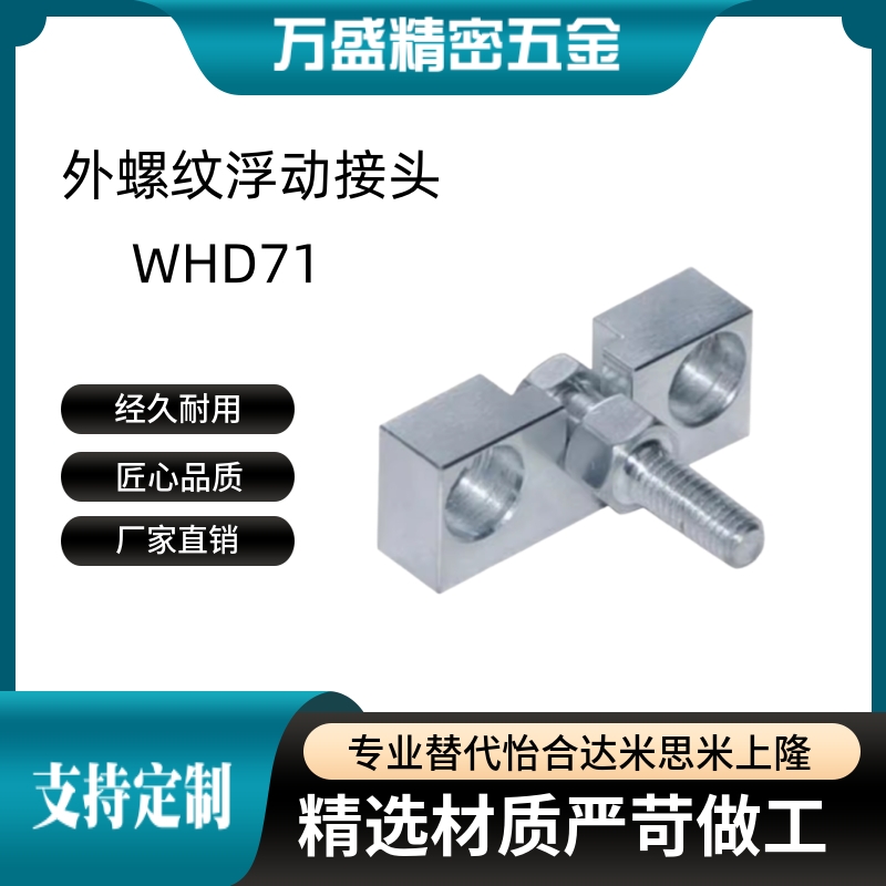 WHD71-M3 4 5 6 8 10-0.5/0.7/0.8/1.0/1.25/1.5气缸组件浮动接头