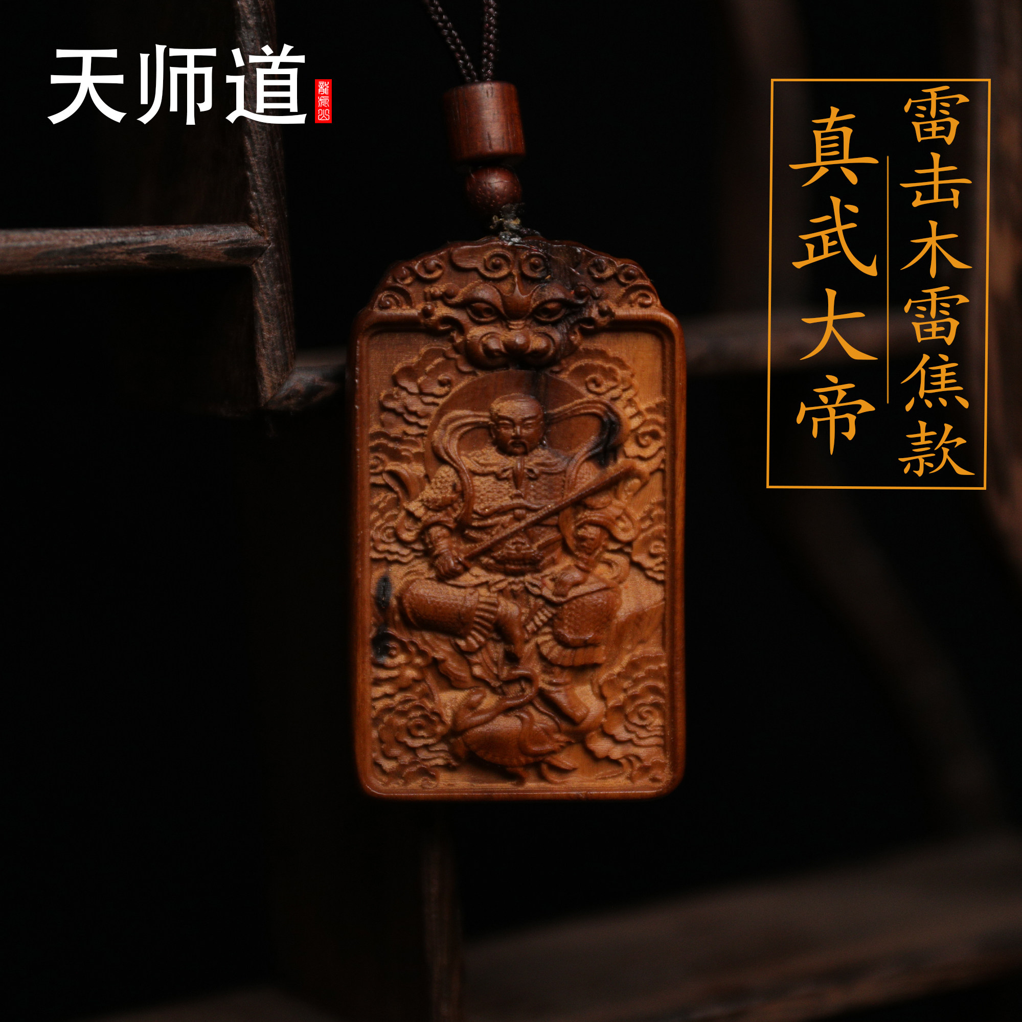 【龙虎山天师道】雷击枣木真武大帝平安吊坠吊牌道系道家饰品挂件