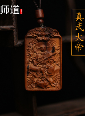 【龙虎山天师道】雷击枣木真武大帝平安吊坠吊牌道系道家饰品挂件