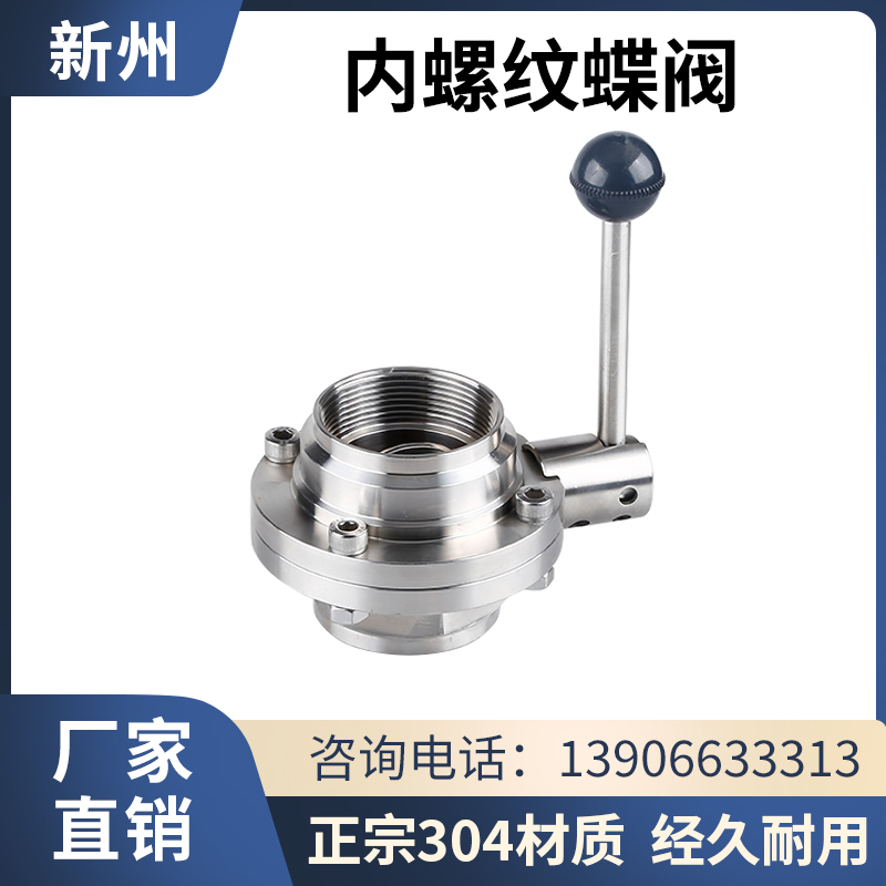 304不锈钢卫生级食品圆形内螺纹蝶阀 手动内丝活接阀门环卫车配件