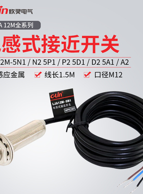 欣灵牌LJA12M-5N1/N2/5P1/P2/5A1/A2/5D1/D2/N4/P4接近开关传感器