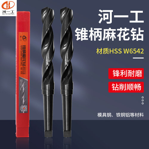 河一工锥柄麻花钻头高速