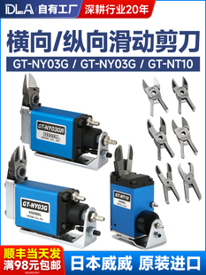 日本滑动式气动剪刀GT-NY03/03G卧式带引拔剪刀刀头剪钳GT-NT10