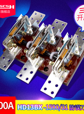 HD13BX-200/400/600/1000/1500/31防误刀开关旋转式单投电闸刀
