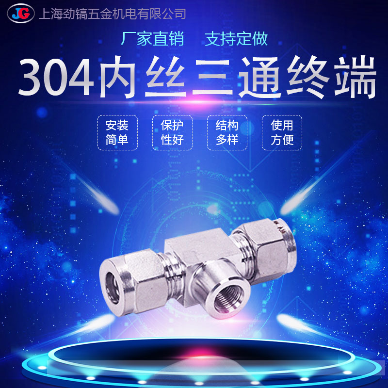 304不锈钢卡套内丝三通终端接头压力表三通T型G内螺纹M10*1-8MM