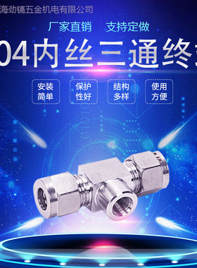 304不锈钢卡套内丝三通终端接头压力表三通T型G内螺纹M10*1-8MM