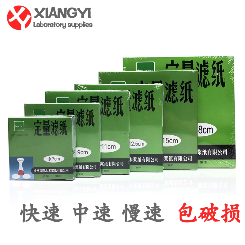 定量滤纸中速快速慢速9/11/12.5/15/18cm/100张/盒实验室耗材包邮