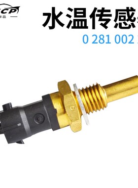 水温传感器0281002209水温感应塞报警器温度冷却液传感器柴油电喷