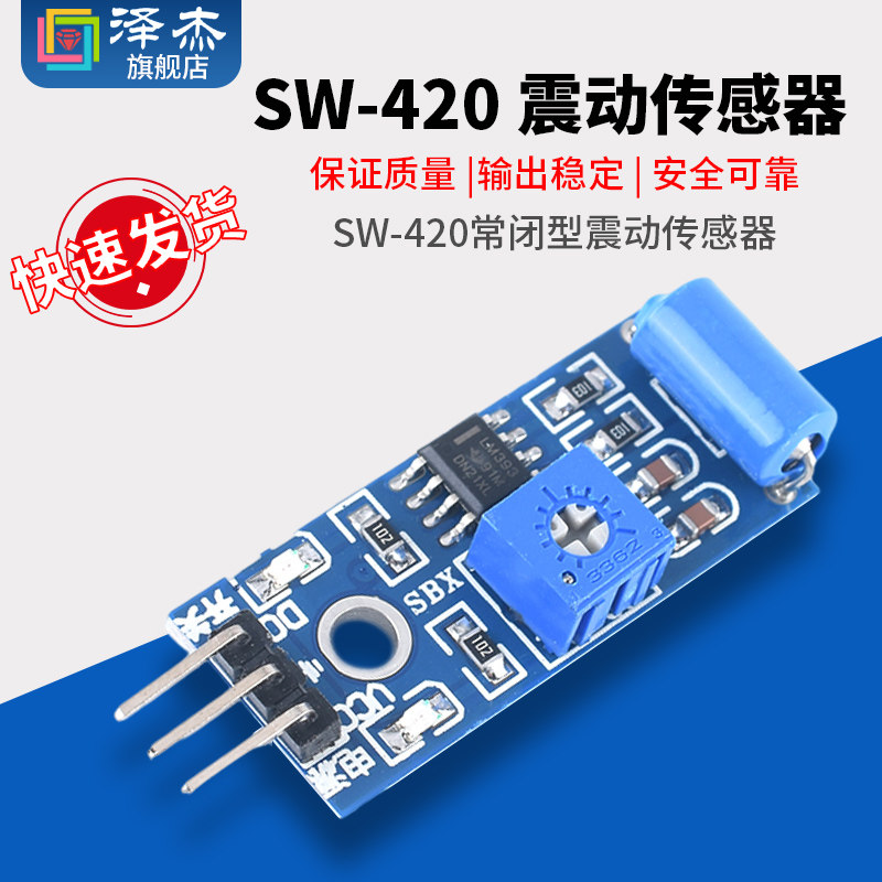 常闭型震动传感器模块 振动开关 报警器感应模块 震动开关SW-420