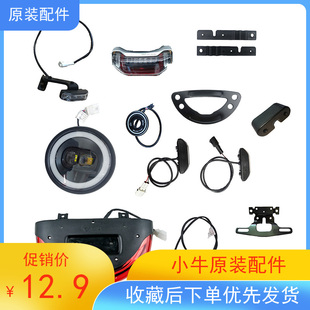 适用电动车小牛U1尾灯UQi前大灯总成U+B左右转向灯支架堵U1D原装