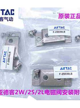 原装亚德客2W 2S 2L电磁阀安装附件 LB支架 2S030LB 050LB 150-LB